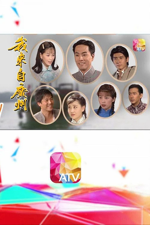 Tôi Đến Từ Quảng Châu